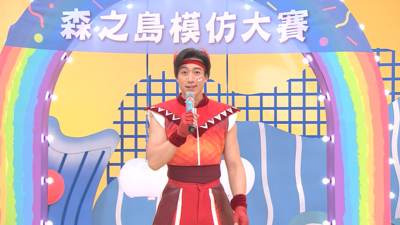 森之島模仿大賽