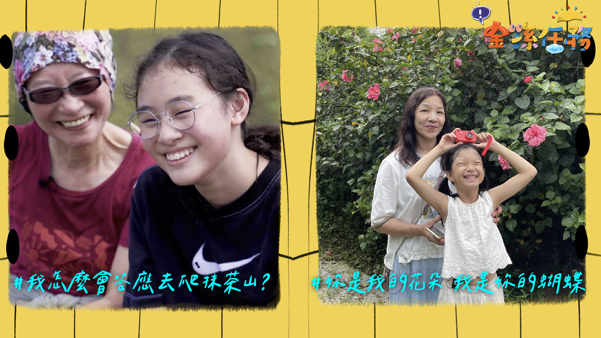 花朵和蝴蝶 我和阿公阿嬤的愛