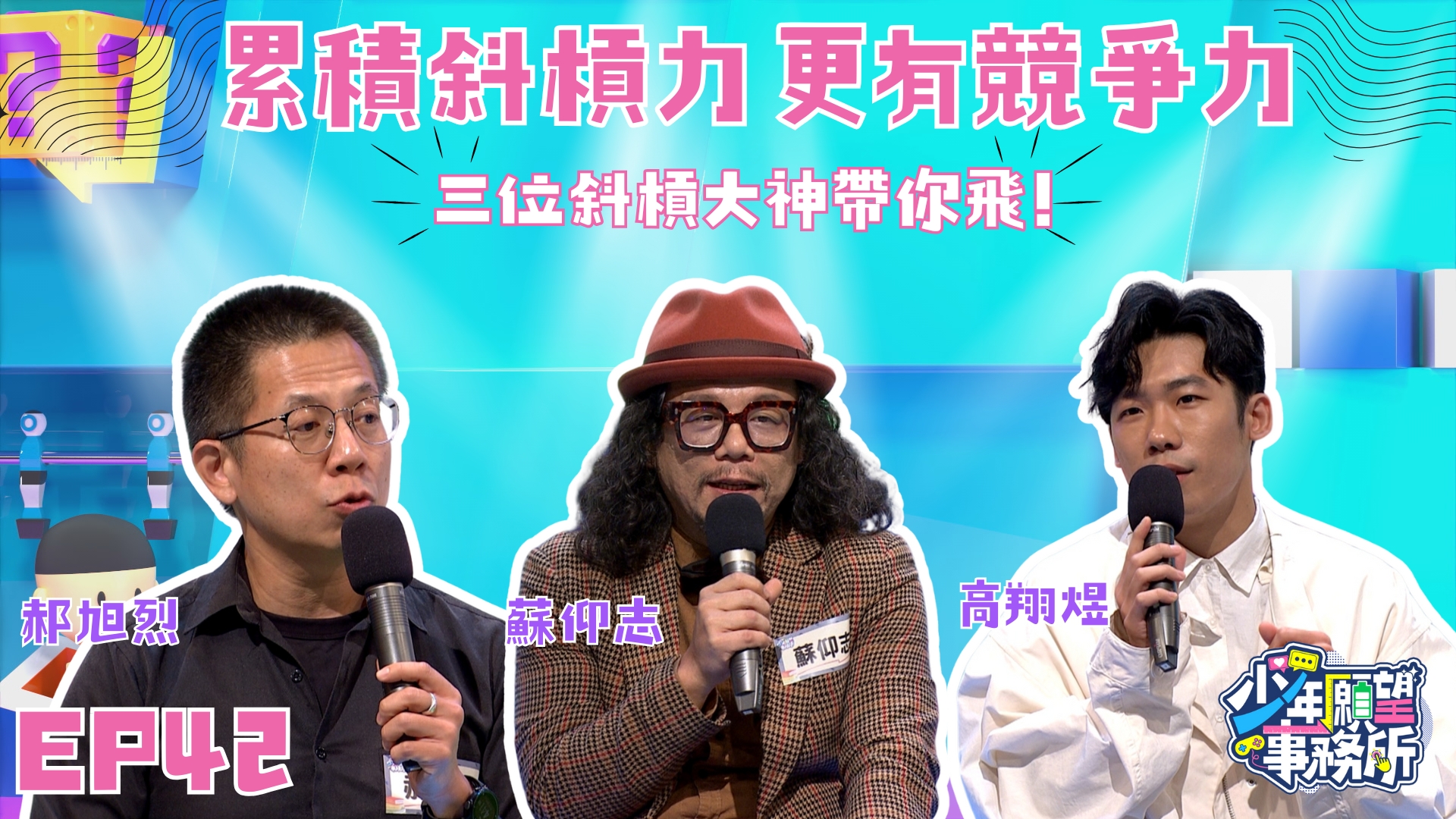 斜槓人生有錯嗎？！　我就是都想做還都做到最好！