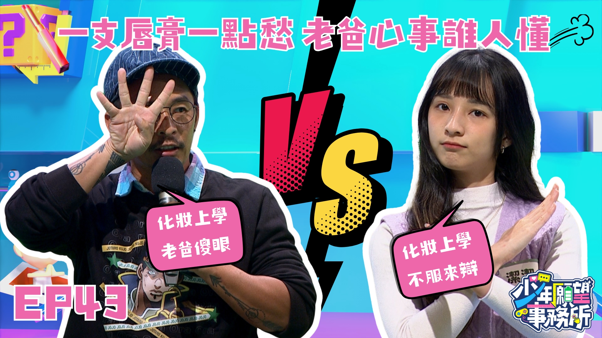 我想美美的出門！　爸媽為什麼要阻止我化妝？