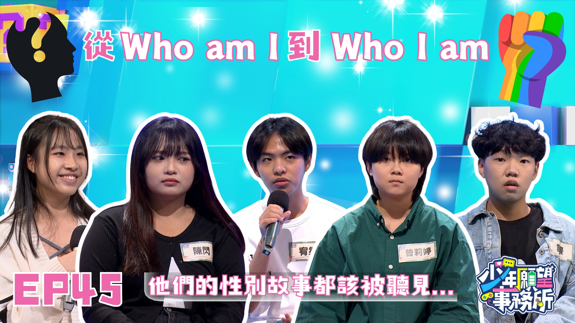 是男是女重要嗎？！　我就喜歡我這樣！