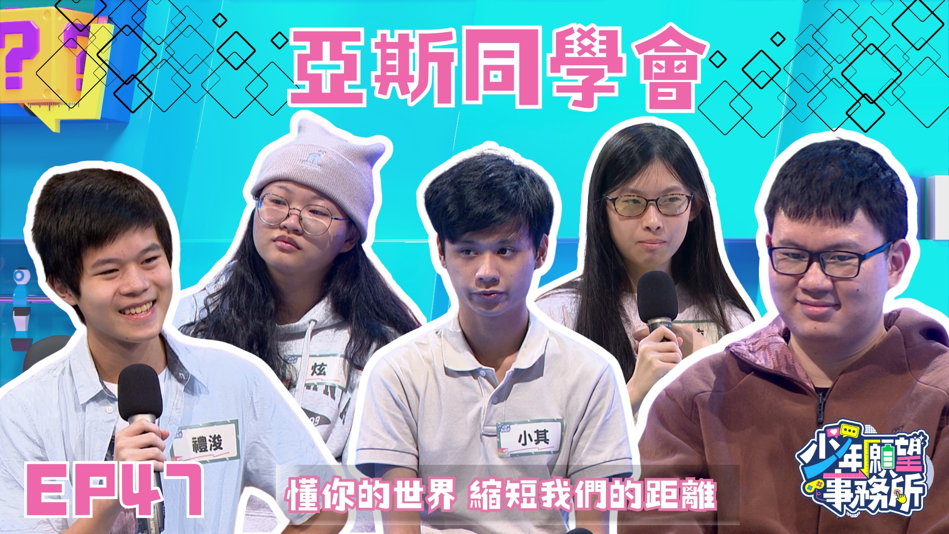 我們一點都不奇怪！　不要把我當異類！