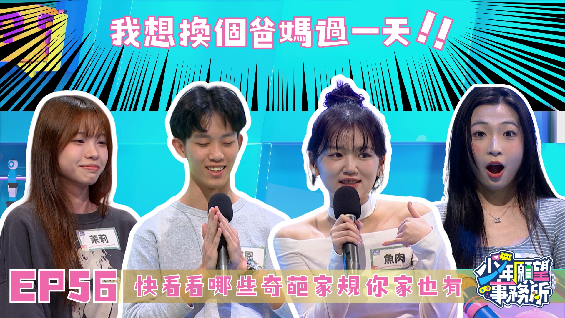 為什麼他行我不行？！　家家有本難守的規？！