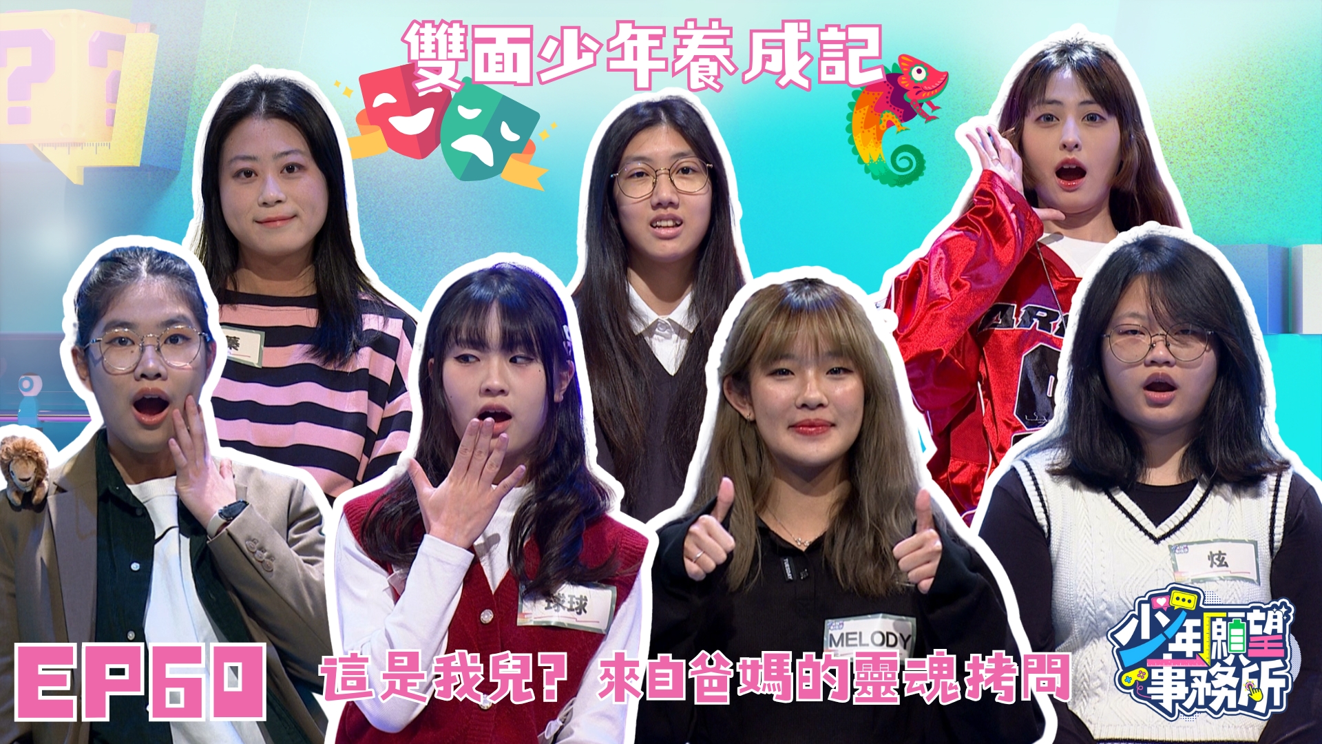 在家也得戴面具？　我不想再當雙面人！