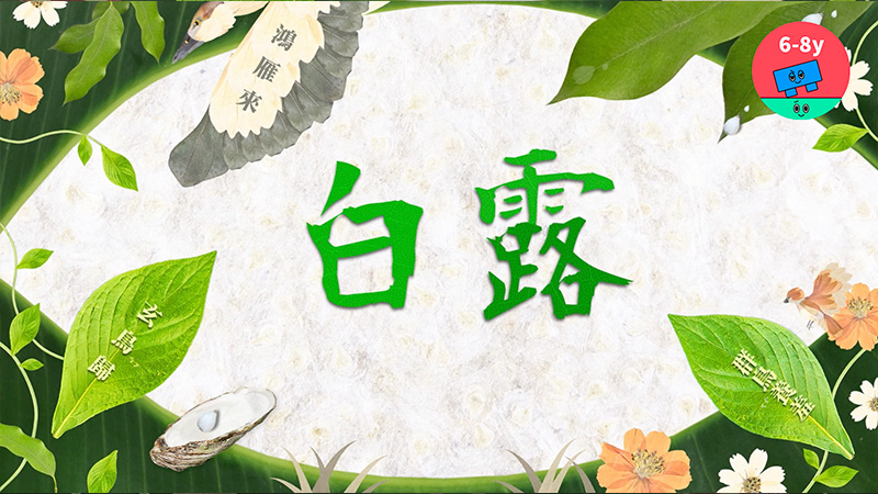 秋季-白露