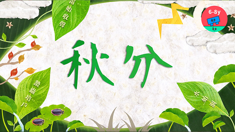 秋季-秋分