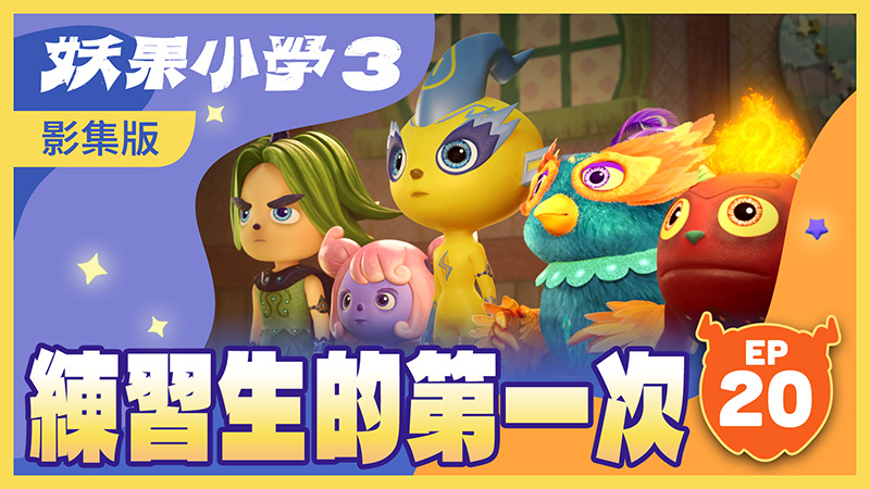 練習生的第一次