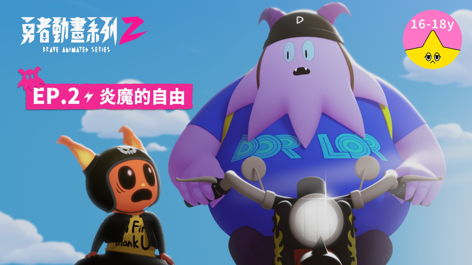 「炎魔的自由」