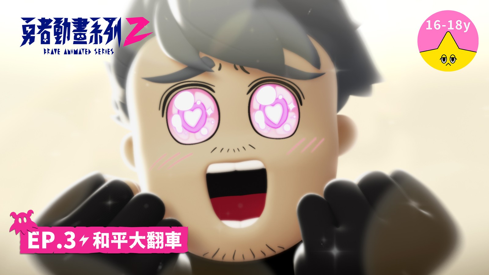 「和平大翻車」