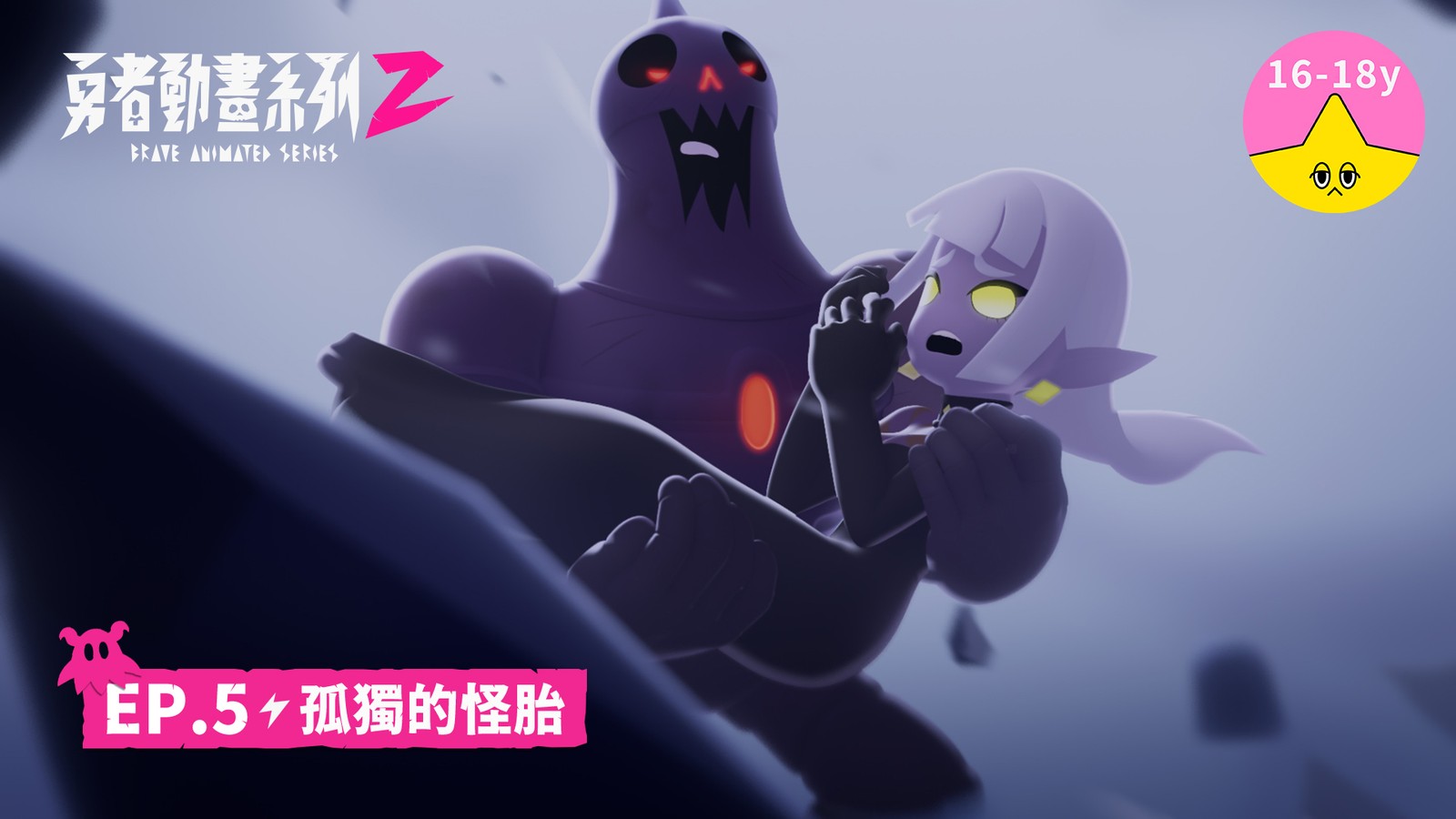 「孤獨的怪胎」