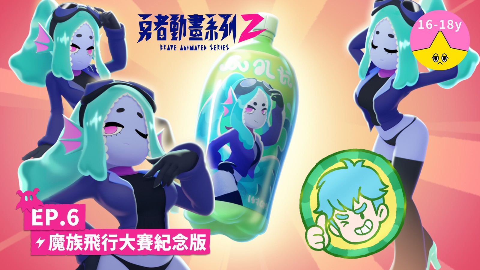 「魔族飛行大賽紀念版」