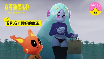 「最好的魔王」