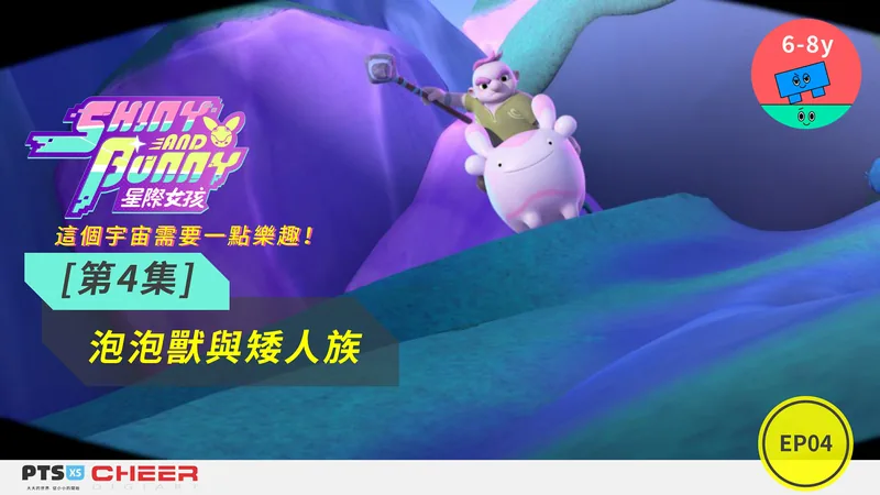 泡泡獸與矮人族