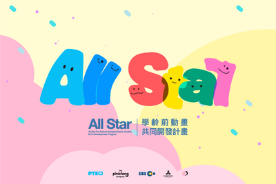 All STAR 學齡前動畫共同開發計畫