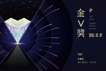 2024第二屆金V獎頒獎典禮現場轉播！一起在舞台上發光吧！