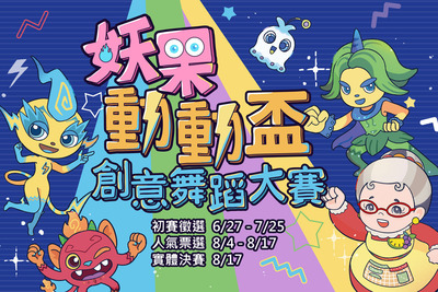 妖果動動盃-創意舞蹈大賽