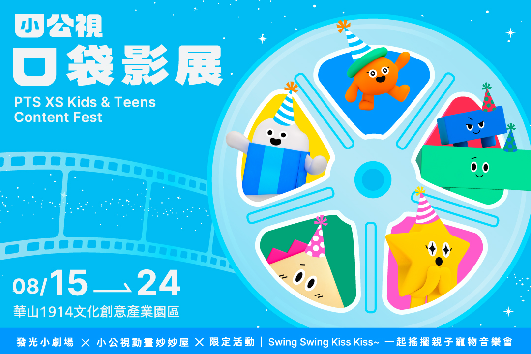 2025小公視口袋影展
