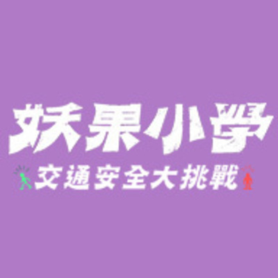 妖果小學：交通安全大挑戰