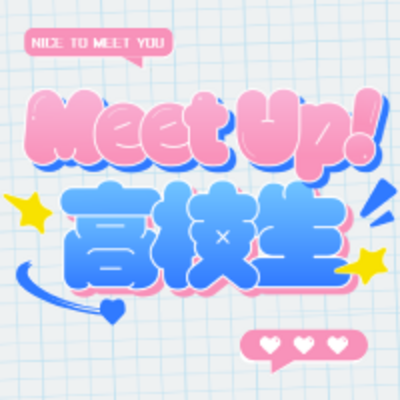 Meet Up！高校生