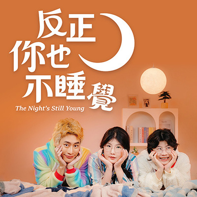 反正你也不睡覺